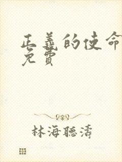 正义的使命全文免费