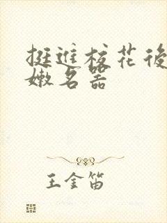 挺进校花后臀白嫩名器