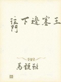 往下边塞玉器出门