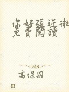 你好张近微全文免费阅读