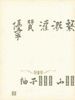 优质灌溉系统唐宁