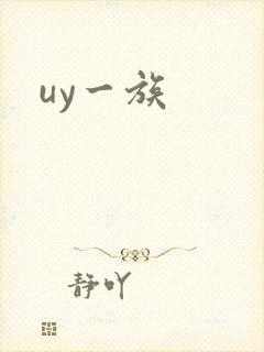 uy一族