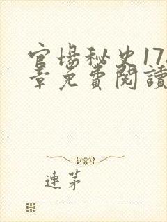 官场秘史178章免费阅读全文小说