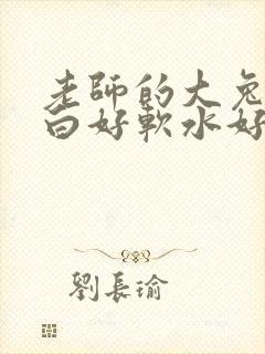 老师的大兔子好白好软水好多