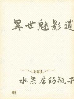 异世魅影逍遥