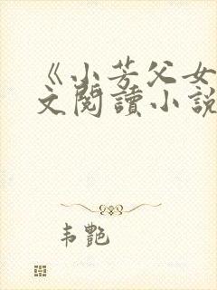 《小芳父女》全文阅读小说