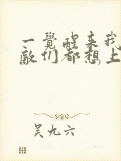 一觉醒来我的宿敌们都想上我