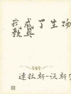 我成了生物课的教具