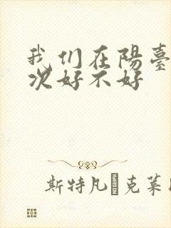 我们在阳台来一次好不好