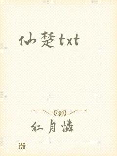 仙楚txt