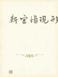 新官场现形记