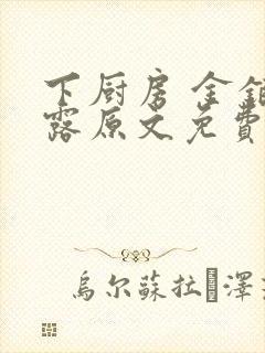 下厨房 金银花露原文免费读书