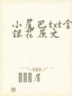 小尾巴txt金银花原文
