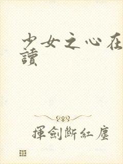 少女之心在线阅读