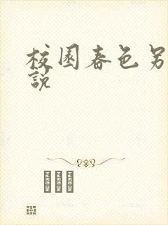 校园春色另类小说