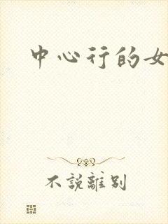 中心行的女人