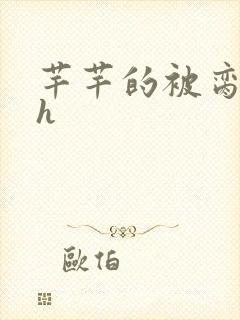 芊芊的被脔日常h