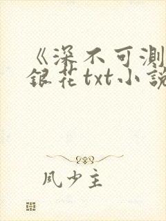 《深不可测》金银花txt小说