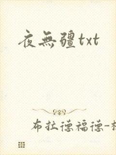 夜无疆txt