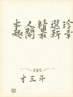 本人精选珍藏笔趣阁最新章节更新