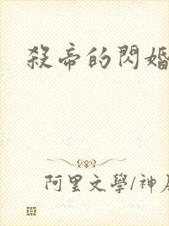 杀帝的闪婚爱人