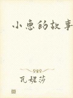 小惠的故事