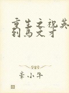 重生之祝英台遇到马文才