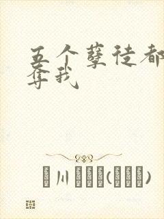 五个孽徒都想争夺我