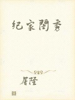 纪家闺秀