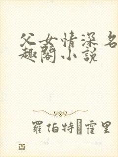 父女情深名器笔趣阁小说