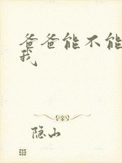 爸爸能不能不c我封面