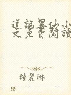 道诡异仙小说全文免费阅读