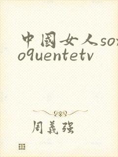 中国女人soxo9uentetv