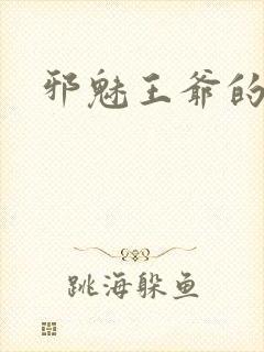 邪魅王爷的囚宠