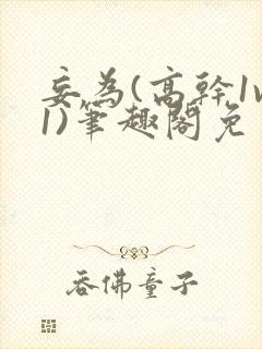 妄为(高干1v1)笔趣阁免费阅读