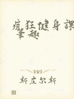 疯狂健身课李欣 笔趣