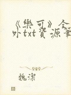 《乐可》全文番外txt资源笔趣阁