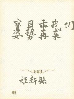 宝贝乖我们换个姿势再来