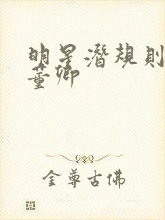 明星潜规则之皇董卿