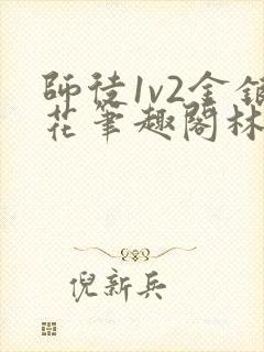 师徒1v2金银花笔趣阁林妙妙