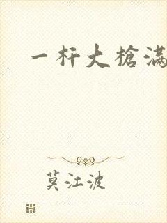 一杆大枪满屋扫