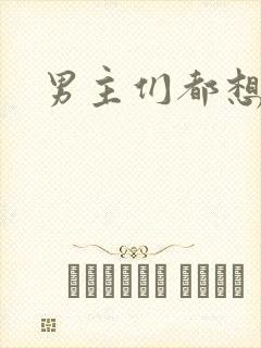 男主们都想睡她