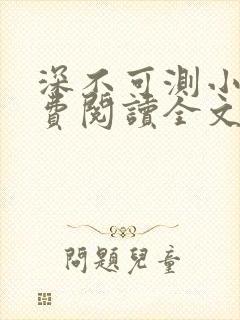 深不可测小说免费阅读全文笔趣阁