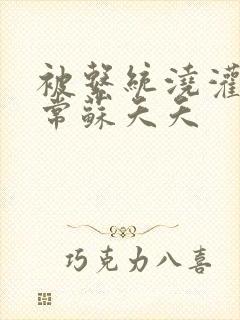 被系统浇灌的日常苏夭夭