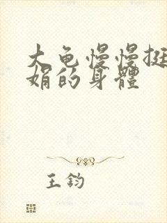 大龟慢慢挺进吴娟的身体