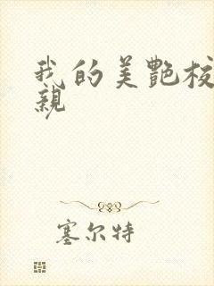 我的美艳校长母亲