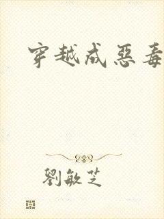 穿越成恶毒女配