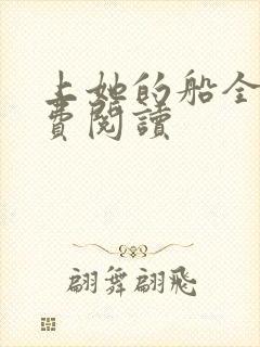 上她的船全文免费阅读