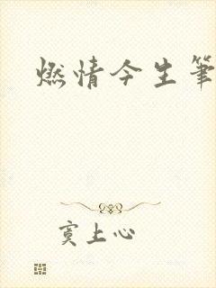 燃情今生笔趣阁