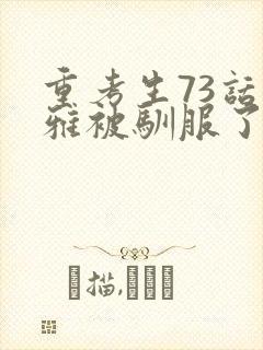 重考生73话丹雅被驯服了